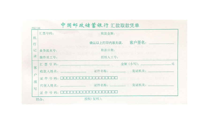 憑證票據--匯款取款憑單